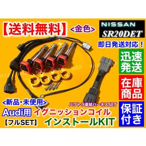 日産 シルビア S15 SR20DET アウディ用 イグニッションコイル
