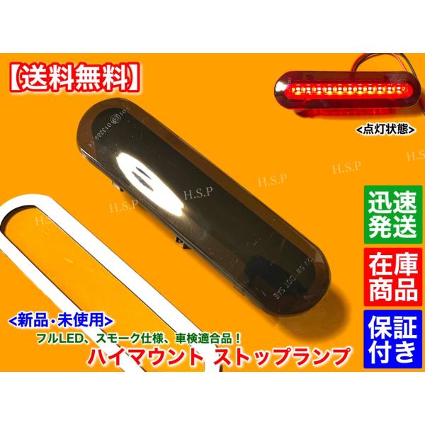 新品 フルLED ハイマウント ストップランプ  スモークレンズ　エブリィバン DA17V　エブリィ...