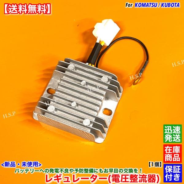 コマツ SK04 1型 スキッドステアローダー　新品 レギュレーター 電圧整流器 1個 クボタ 2H...