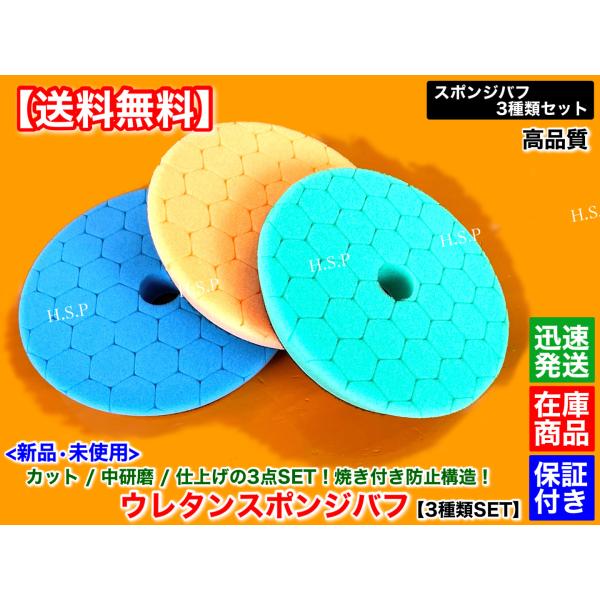 新品 スポンジバフ ウレタンバフ 3種類セット　焼き付き防止構造 150mm パット径 125mm　...