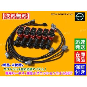 新品 パワトラレス用 強化 イグニッションコイル 変換 ハーネス セット　スカイライン GT-R　B...