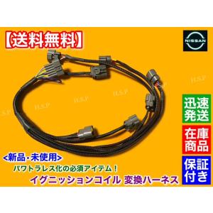 スカイライン GT-R BNR32 パワトラレス化　新品 イグニッションコイル 変換 ハーネス 1本...