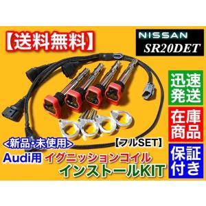 シルビア S15 SR20DET　アウディ R8 イグニッションコイル インストール フルSET　S...