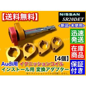 ゴールド　シルビア S13 S14 S15 SR20DET　アウディ用 イグニッションコイル 変換 ...
