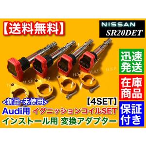 ゴールド シルビア S13 S14 S15 SR20DET　アウディ用 R8 イグニッションコイル ...