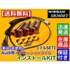 ゴールド　シルビア S15 SR20DET　アウディ R8 イグニッションコイル インストール フル...
