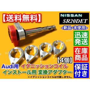 シルビア S13 S14 S15 SR20DET　アウディ用 イグニッションコイル 変換 アダプター...