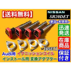 シルビア S13 S14 S15 SR20DET　アウディ用 R8 イグニッションコイル 変換 取付 アダプター 4個　180SX SR20 R8 ブラケット ミスファイア防止に！ 流用｜hsp-parts-com