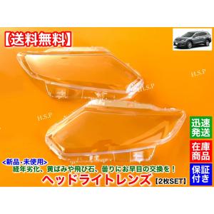 日産 T32 エクストレイル 前期 T32 NT32 HT32 HNT32　新品 ヘッドライト レンズ 左右 2個SET　H25年〜H29年 リペア 磨き 分解 殻割り 交換 黄ばみ ひび割れ 劣化｜hsp-parts-com