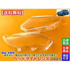 日産 T32 エクストレイル 後期 T32 NT32 HT32 HNT32　新品 ヘッドライト レンズ 左右 2個SET　H29年〜 リペア 磨き 分解 殻割り 交換 黄ばみ ひび割れ 劣化｜hsp-parts-com