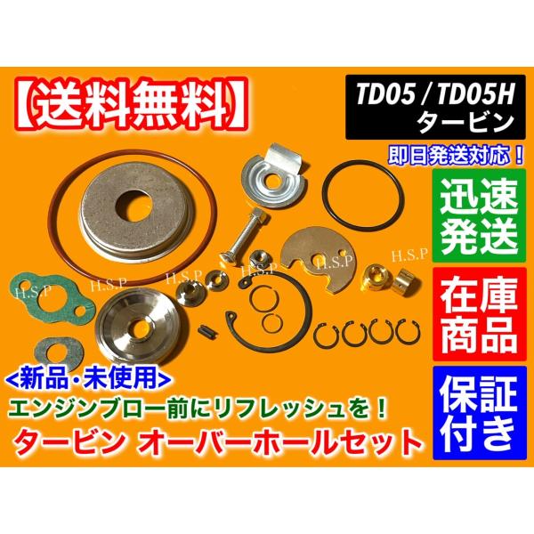 TD05 TD05H TD05HR タービン オーバーホール セット インプレッサ WRX STI ...