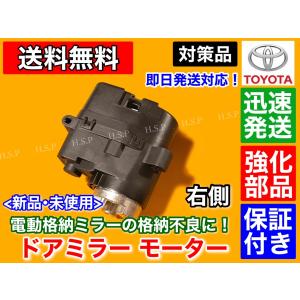 強化品　電動格納 ドア ミラー モーター　200系　ハイエース　レジアスエース 　運転席側　右側　1個 　新品　未使用品　右｜hsp-parts-com