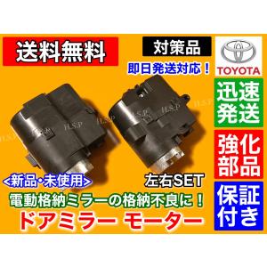 強化品　電動格納 ドア ミラー モーター　20 ヴェルファイア GGH20 GGH25 ANH20 ANH25 　運転席側　助手席側　右側　左側　左右 2個セット 　新品　未使用品｜hsp-parts-com