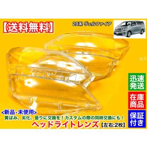トヨタ 新品 ヘッドライト レンズ 左右 2枚 20 ヴェルファイア トヨタ 新品 ヘッドライト レンズ 左右 2枚 20 ヴェルファイア