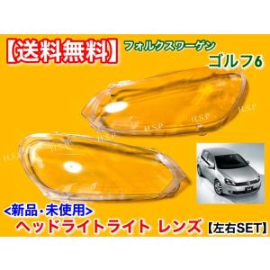 ゴルフ6 ゴルフVI 2009〜　新品 ヘッドライト レンズ 左右 2個　フォルクスワーゲン VW 1KCAV 1KCDLF 1KCAV TSI ゴルフR GTI 黄ばみ 劣化 リペア 交換｜H.S.P