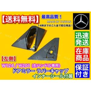 Mercedes-Benz（メルセデス・ベンツ） 高品質 ベンツ W124 W201 左側 