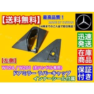 高品質 ベンツ W124 W201 左側 助手側側 右ハンドル専用 ドア ミラー ラバーキャップ イ...