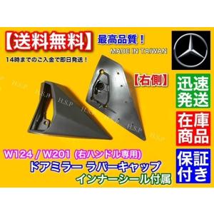 メルセデスベンツ W124 純正ドアミラーマウントカバー左右 ブラック Mercedes-Benz（メルセデス・ベンツ） 高品質 ベンツ W124 W201 左右