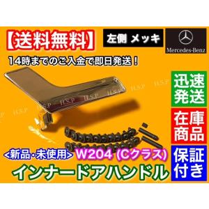 Mercedes-Benz（メルセデス・ベンツ） 右側 メッキ ベンツ W204 X204