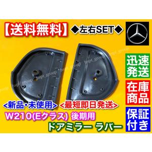 ベンツ W210 Eクラス 後期 専用 Eクラス サイドミラー ラバー ゴム ガスケット パッキン E240 E320 E430 E55 AMG Benz ミラー｜H.S.P