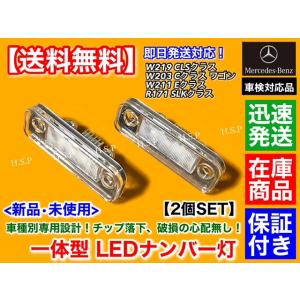ベンツ W211 S211 Eクラス 一体型 LED ナンバー灯 6000K 車検対応 完全防水 簡単交換 E240 E250 E280 E300 E320 E350 E500 E550 E55 E63  AMG ライセンスランプ