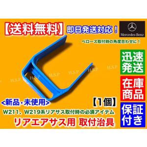 W211 Eクラス　W219 CLSクラス　リア エアサス 取付用 治具　エアサスペンション 角度調整 2113200925  2113201225 2113201325｜hsp-parts-com