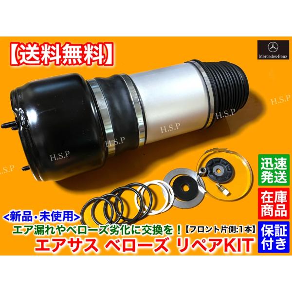 メルセデス ベンツ W211 E　W219 CLS　フロント エアサス 左右 片側 1本 リペアKI...