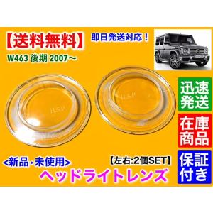Mercedes-Benz（メルセデス・ベンツ） 新品 ヘッドライト レンズ 左右