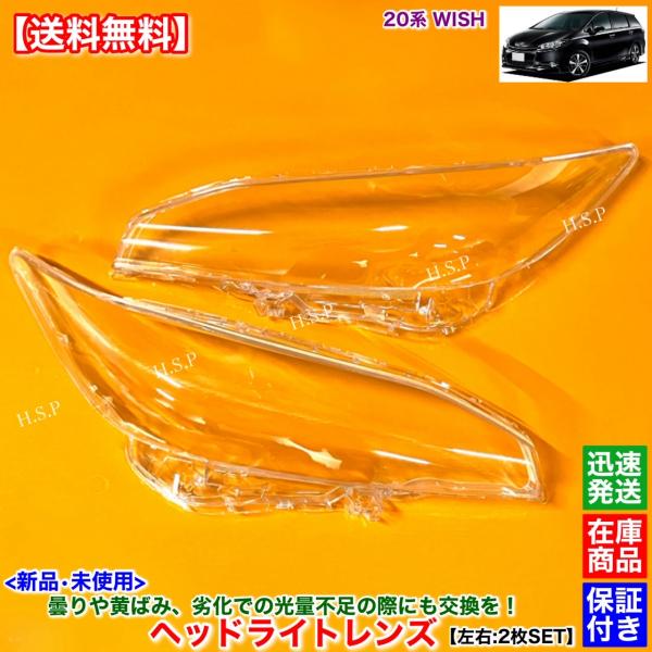 20 21系 ウィッシュ　新品 ヘッドライト レンズ 左右 2枚SET　ZGE21G ZGE22W ...