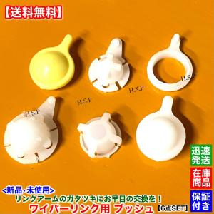 マツダ 新品 ワイパー リンク用 ブッシュ 6個セット 多種