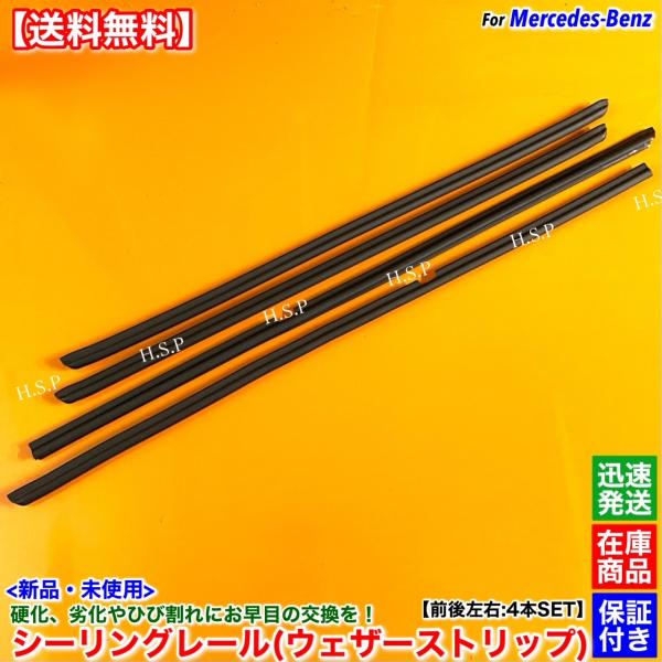 新品 高品質 シーリングレール 前後左右 4本SET　ベンツ W124 220E 230E 260E...