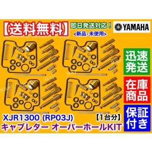 XJR1300 RP03J キャブレター オーバーホール キット 4KG1 4KG2 4KG3 分解...