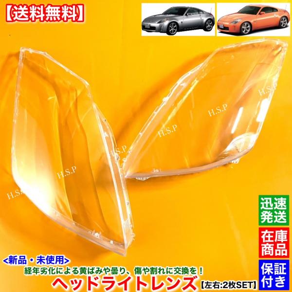 Z33 フェアレディZ　新品 ヘッドライト レンズ 左右 2枚SET　350Z Z33 HZ33 前...