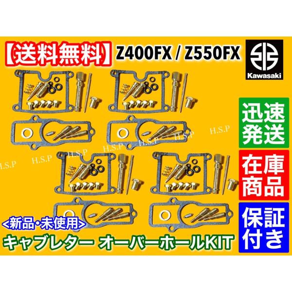 カワサキ Z400FX KZ400E　キャブレター オーバーホールキット　E1 E2 E3 E4 E...