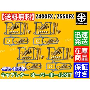 カワサキ Z550FX KZ550B　キャブレター オーバーホール キット　キャブ リペア 分解 修理 OH ガスケット ニードルバルブ Oリング  Z550GP KZ550D｜hsp-parts-com