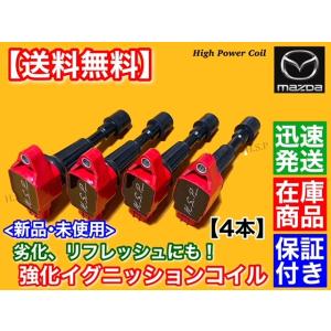 デミオ 13c 15c スポルト  強化 イグニッションコイル 4本  DE5FS DE3FS DE3AS DY3R DY3W DY5W ZJ20-18-100A ZJ20-18-100 ZY-VE 1.3 1.5｜H.S.P