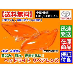 30 プリウス ZVW30 HID  後期 対応　新品 ヘッドライト レンズ 左右 2個　劣化 黄ばみ 交換 リペア 殻割り 分解　交換　磨き　LEDについては要確認