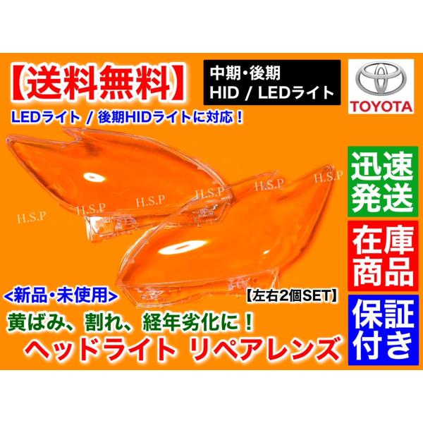 30 プリウス ZVW30 HID 後期 対応　新品 ヘッドライト レンズ 左右 2個　劣化 黄ばみ...