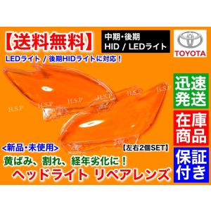 プリウス 30 ZVW30 HID 後期 対応 新品 ヘッドライト レンズ プリウス 30 ZVW30 HID 後期 対応 新品 ヘッドライト レンズ