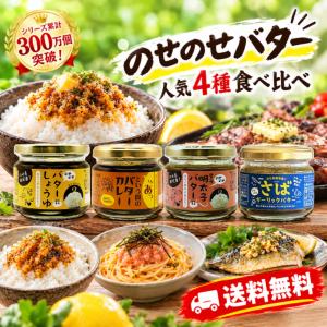 送料無料 のせのせバター 人気4種6個セット ご飯のお供 食べ比べ バターしょうゆ バター醤油 バターカレー 辛子明太子バター 鯖ガーリックバター 万能調味料