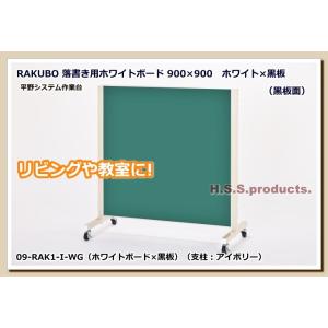 落書き用ホワイトボード　「RAKUBO」（１枚タイプ・支柱アイボリー）　ホワイト×黒板