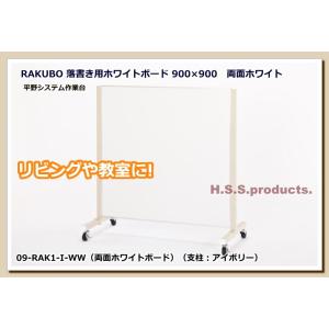 落書き用ホワイトボード　「RAKUBO」（１枚タイプ・支柱アイボリー）　両面ホワイト　
