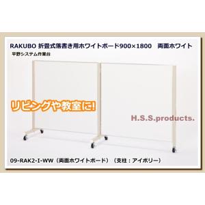 折畳式落書き用ホワイトボード　「RAKUBO」（２枚タイプ・支柱アイボリー）　両面ホワイト