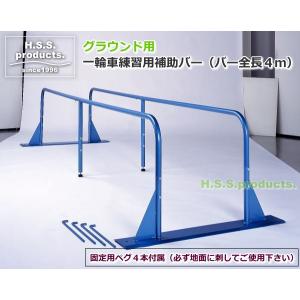 （平野システム作業台）グラウンド用　一輪車練習用補助バー　全長４ｍ　