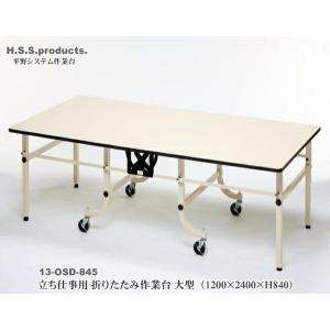折りたたみ作業台　折りたたみ作業テーブル　アイボリー：立ち仕事用（HIRANO）大型1200×2400×高さ840（天板フロアリューム）予約｜hss-products