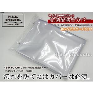 平野システム作業台　給食配膳台用抗菌カバー　幅９１０×奥行５６０×高さ５５０〜６００用（本体は別売りです）｜hss-products