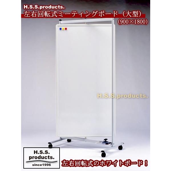 大型左右回転ミーティングボード　ロング（両面ホワイトボード）（キャスター脚付き）　900×1800　...