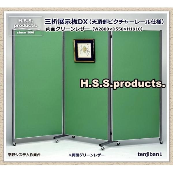 HIRANO.S.S.　三折展示パネルDX　リーフグリーン　(三連折りたたみ展示板/掲示板) レザー...