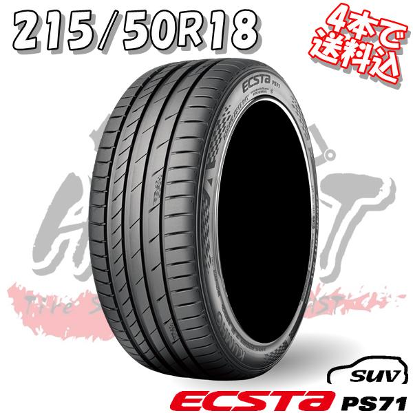★☆【K】4本ご購入で送料込又は工賃込★クムホ★エクスタPS71SUV 215/50R18★ヤリスク...