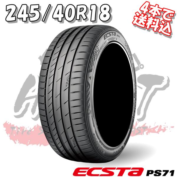 ★☆【K】4本ご購入で送料込又は工賃込★クムホ★エクスタPS71 245/40R18★レクサス GS...
